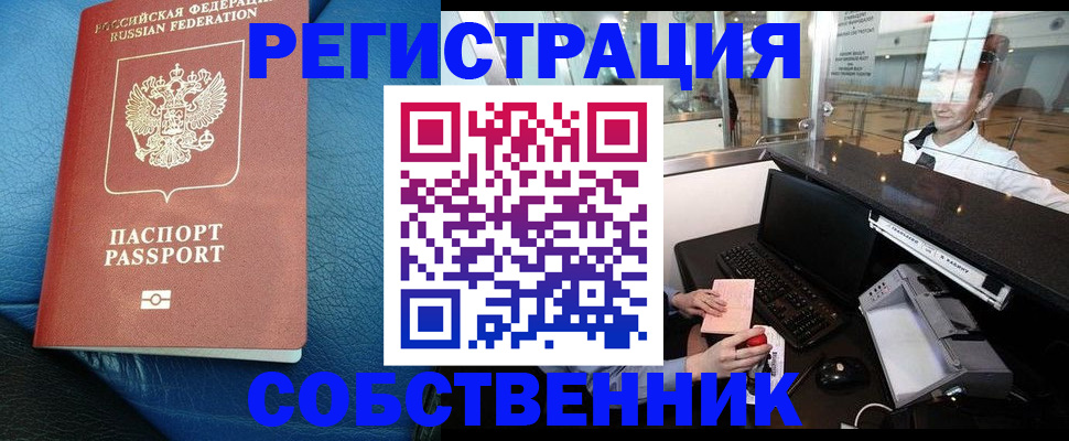 временная регистрация купить в Орле
